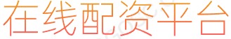炒股杠杆10倍_网上配资开户_配资正规网上炒股